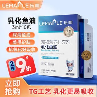 乐枫IFOS认证深海宠物乳化鱼油30ml猫咪狗狗专用防掉毛美毛护肤