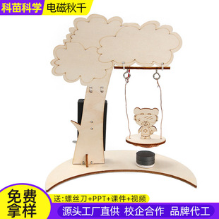 科技小制作DIY电磁秋千中小学手工科学实验课 STEM教育科学器材