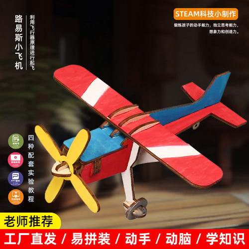 科技小制作diy路易斯小飞机儿童 stem科学实验滑行机滑翔学生手工