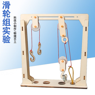 小学生diy滑轮组实验架儿童科技小制作定动滑轮组科学实验材料包