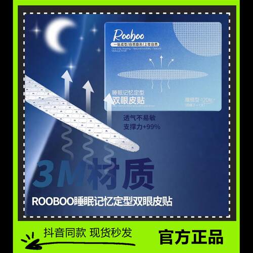 ROOBOO睡眠记忆定型双眼皮贴官方正品女隐形自然无痕持久晚舰旗店