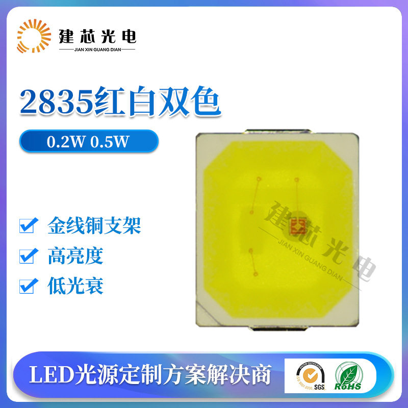 2835双色温灯珠0.5W 红白双色灯珠LED贴片 0.2W白光高亮2835灯珠