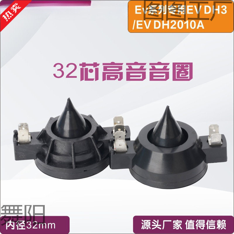 EV DH2010A DH3 EV32蓝膜 铝扁线音膜 带纹支架 高音蓝膜音圈