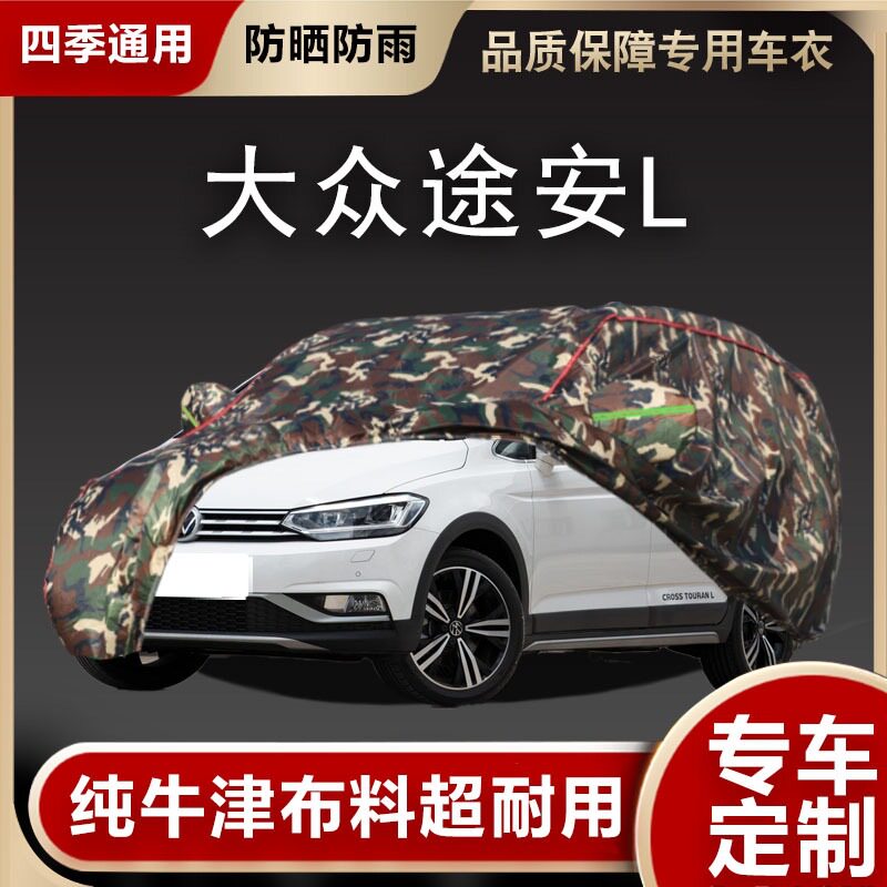 大众途安L专用加厚防晒车衣