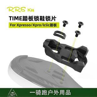 RRSKIT 兼容Xpresso Xpro lclic公路车脚踏自锁锁片 time锁片