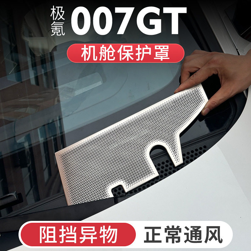 极氪007GT机舱盖出风口防虫网