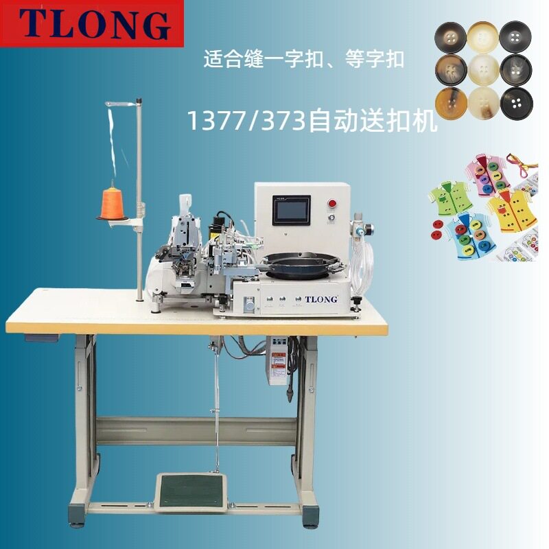 373D全自动高速单针钉扣机送扣