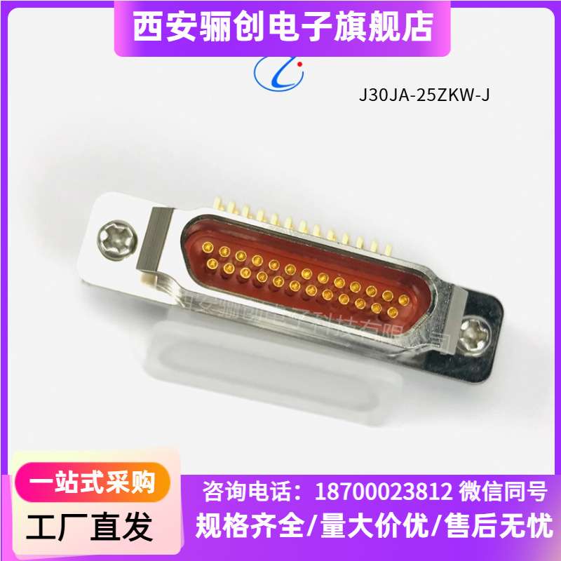骊创连接器J30JA-25ZKW-J  J30JA-25ZKW J30JA-25ZKN J30JA-25ZKS