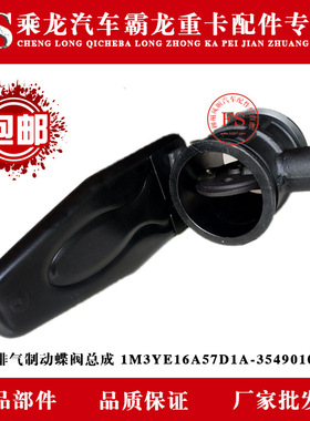 乘龙汽车霸龙重卡排气制动蝶阀总成 1M3YE16A57D1A-3549010