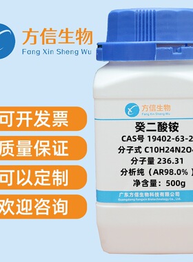 癸二酸铵 19402-63-2 分析纯AR98.0%   500g/瓶