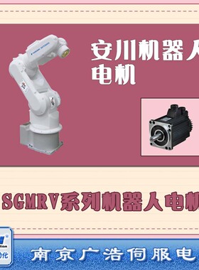 SGMRV-09ANA-YR21/YR1D 安川机器人电机 SGMRV-09ANA-YR1D/YR21