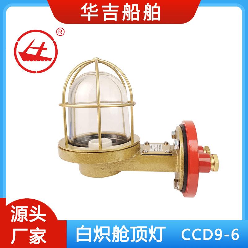 CCD9-6船用铜质舱顶灯220V60W、船用舱顶灯总成、船用照明灯具