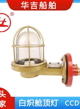 CCD9-6船用铜质舱顶灯220V60W、船用舱顶灯总成、船用照明灯具