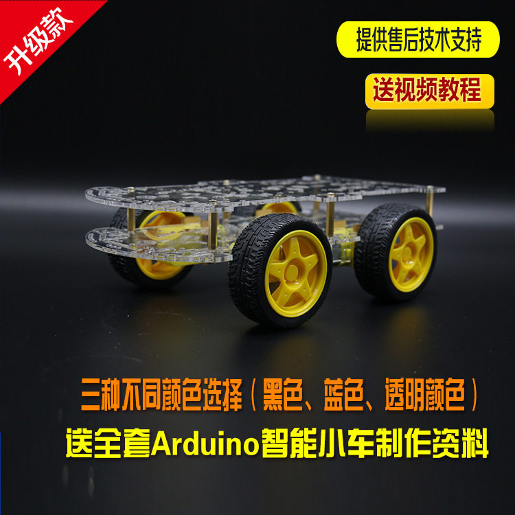 智能小车套件 智能小车底盘 4WD套件 带码盘测速 DIY制作
