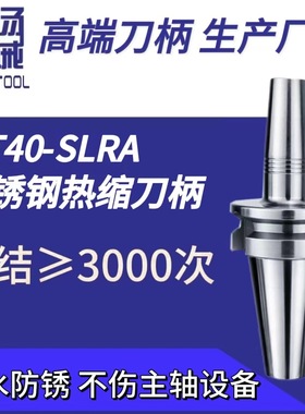 厂家直销高精动平衡BT40-SLRA不锈钢热缩热胀烧结刀柄
