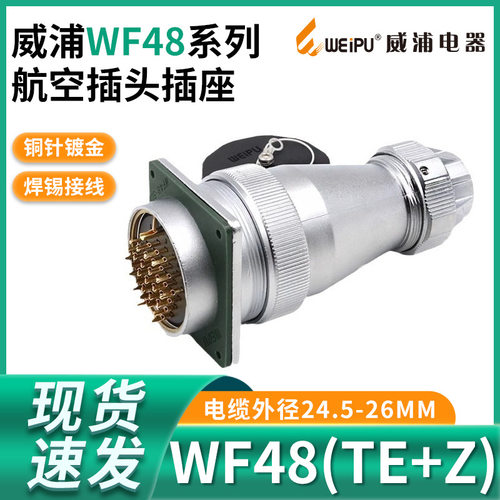 威浦 WEIPU 防水航空插头 WF48-5芯7芯20芯27芯38芯42芯 TE+Z插头