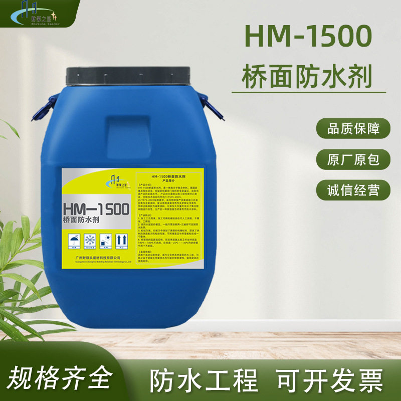 HM-1500桥面防水剂路桥专用工程防水涂料纳米渗透路桥工程