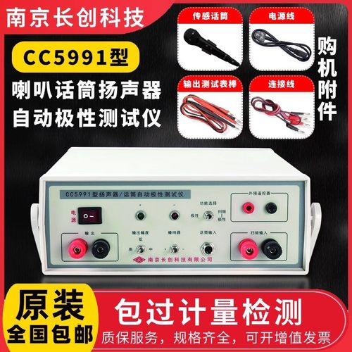 南京长创CC5991喇叭话筒扬声器自动极性测试仪器带报警扫频输入