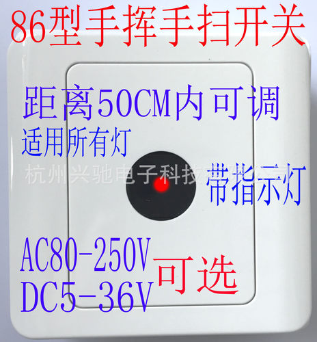 86型手挥开关手扫感应开关八六型防水防尘距离可调