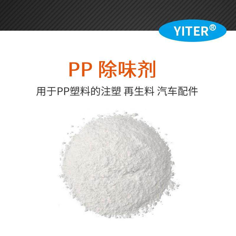 PP再生料造粒除味剂聚丙烯塑料除味王
