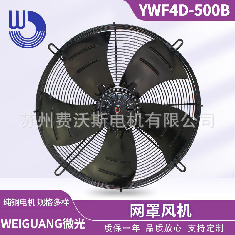 杭州微光电机 YWF4D-500B 网罩式风机  吹风款 380V 铜机芯外转子