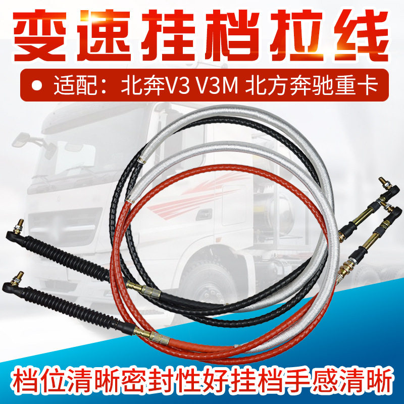 北奔重卡V3换挡线排挡线