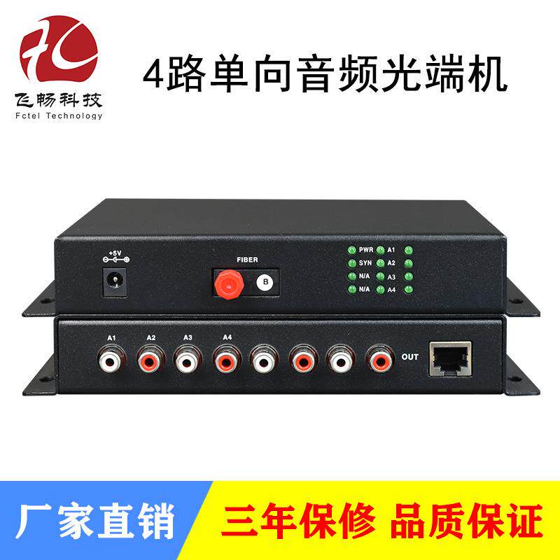 4路单向音频光端机立体声演播级音质RCA接口单纤多纤传输20Km防雷