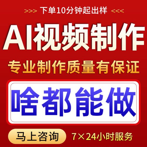 ai短视频制作剪辑生成与制作动画定制接单服务数字人mgae代做后期