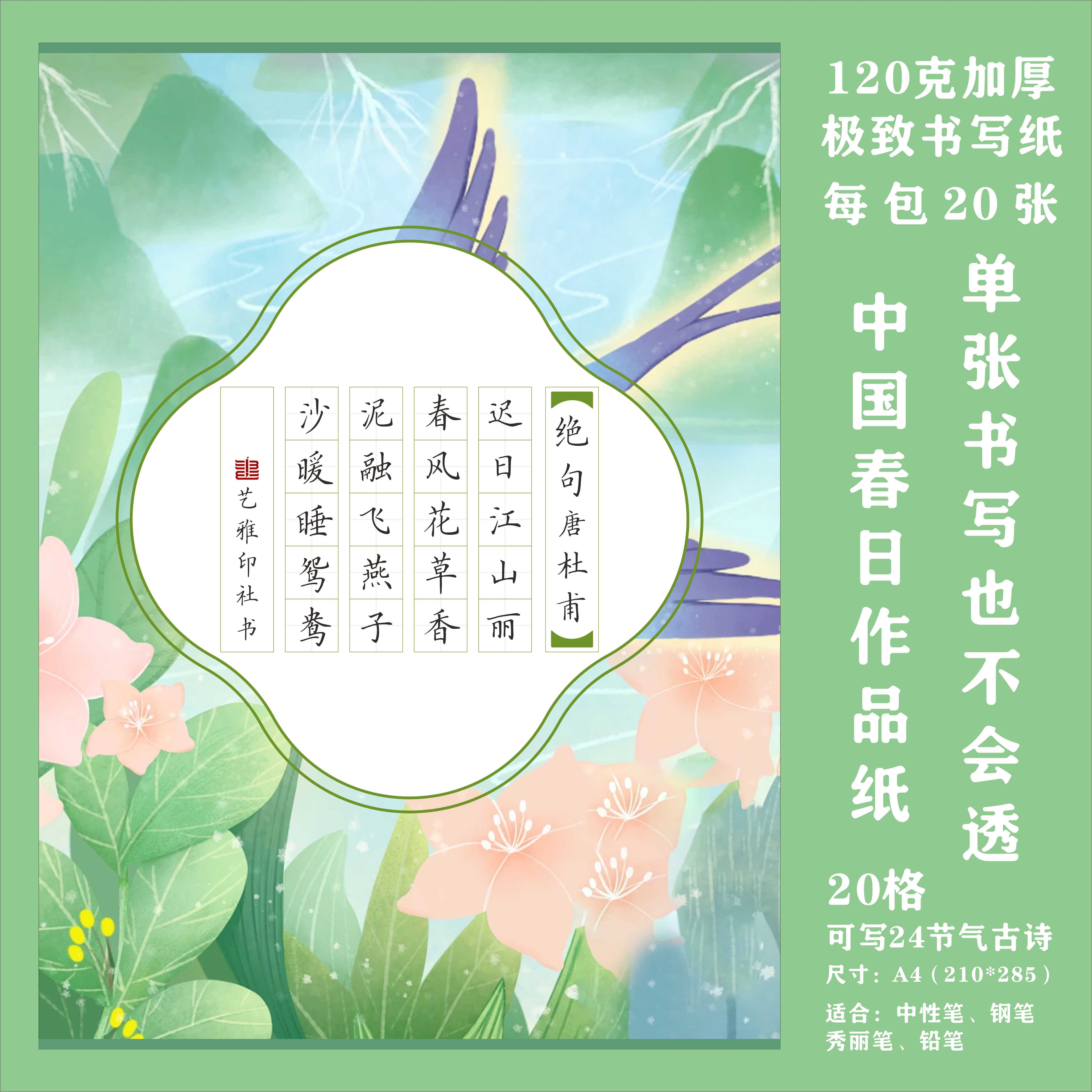 中国春日硬笔书法作品纸A4田字格国风传统24节气专用纸国展20格