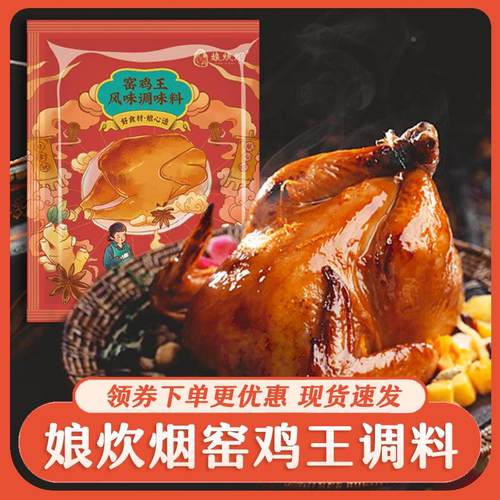 娘炊烟叫花鸡粉调料鸡翅腌料旗舰店窑鸡王风味调味料窖鸡粉家用袋