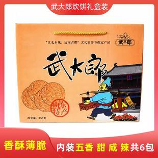 山東聊城特產(chǎn)武大郎炊餅禮盒裝 燒餅陽(yáng)谷禮提脆餅芝麻零食香酥薄脆