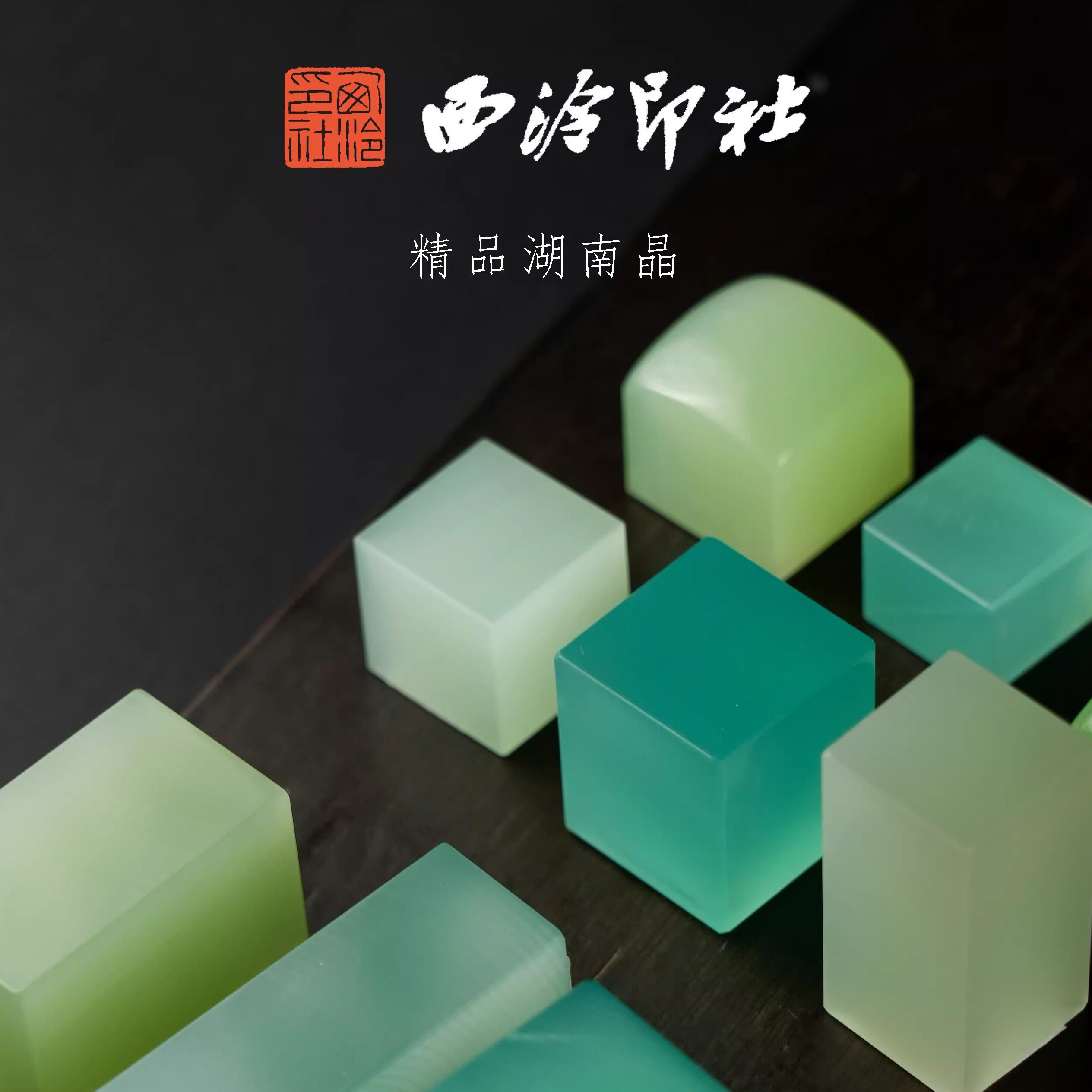 【西泠印社】精品湖南晶素章印章