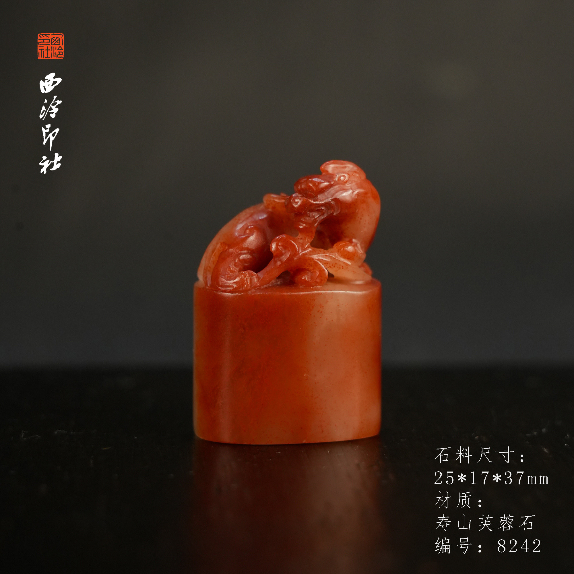 【西泠印社】寿山芙蓉螭虎钮孤品书法藏书章压角章国画姓名章个人章手工篆刻石材印石寿山石芙蓉石印章石