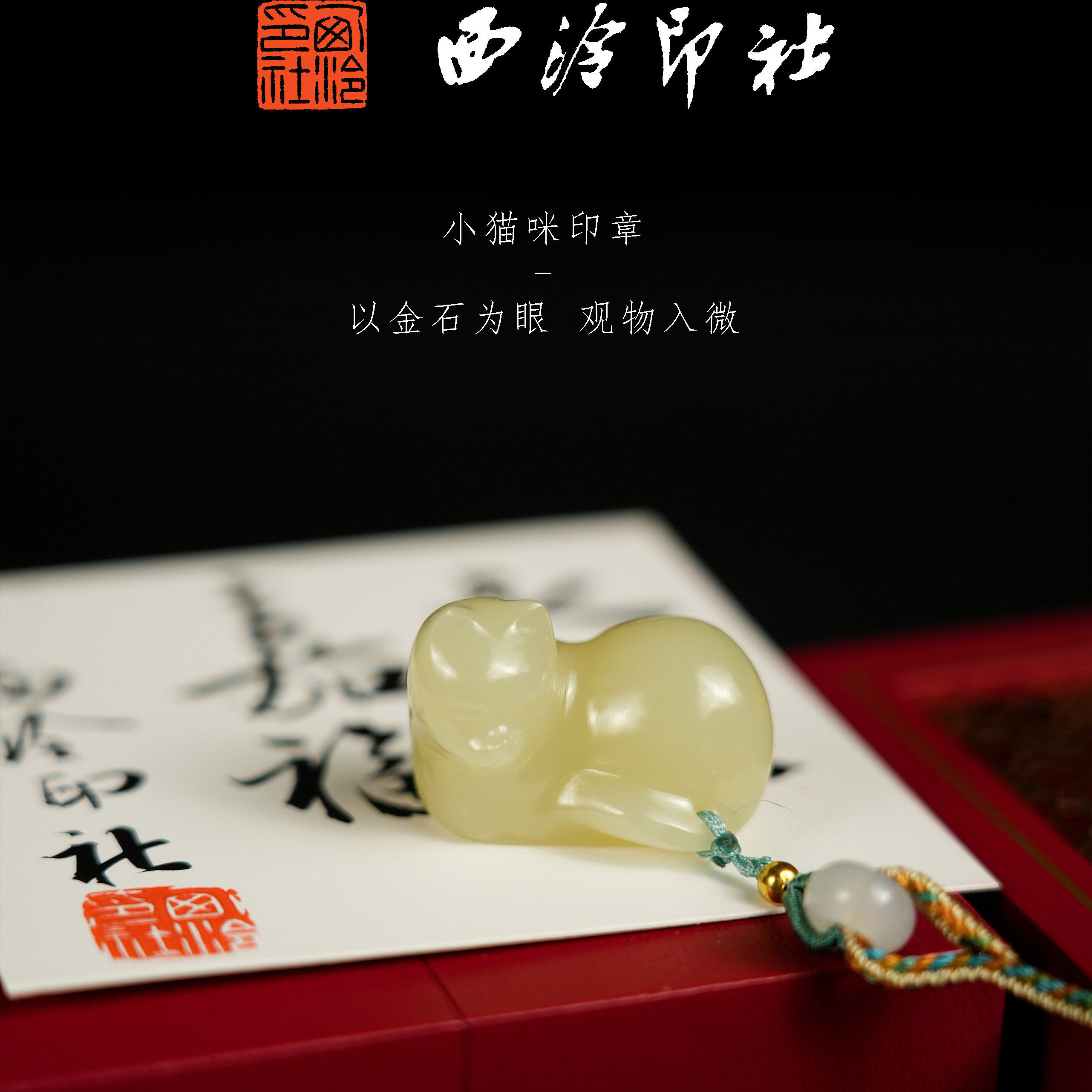 【西泠印社】猫咪印章｜萌趣造型挂件笔搁阿富汗玉材质印章石西泠印社印章礼品萌猫小猫西泠观物