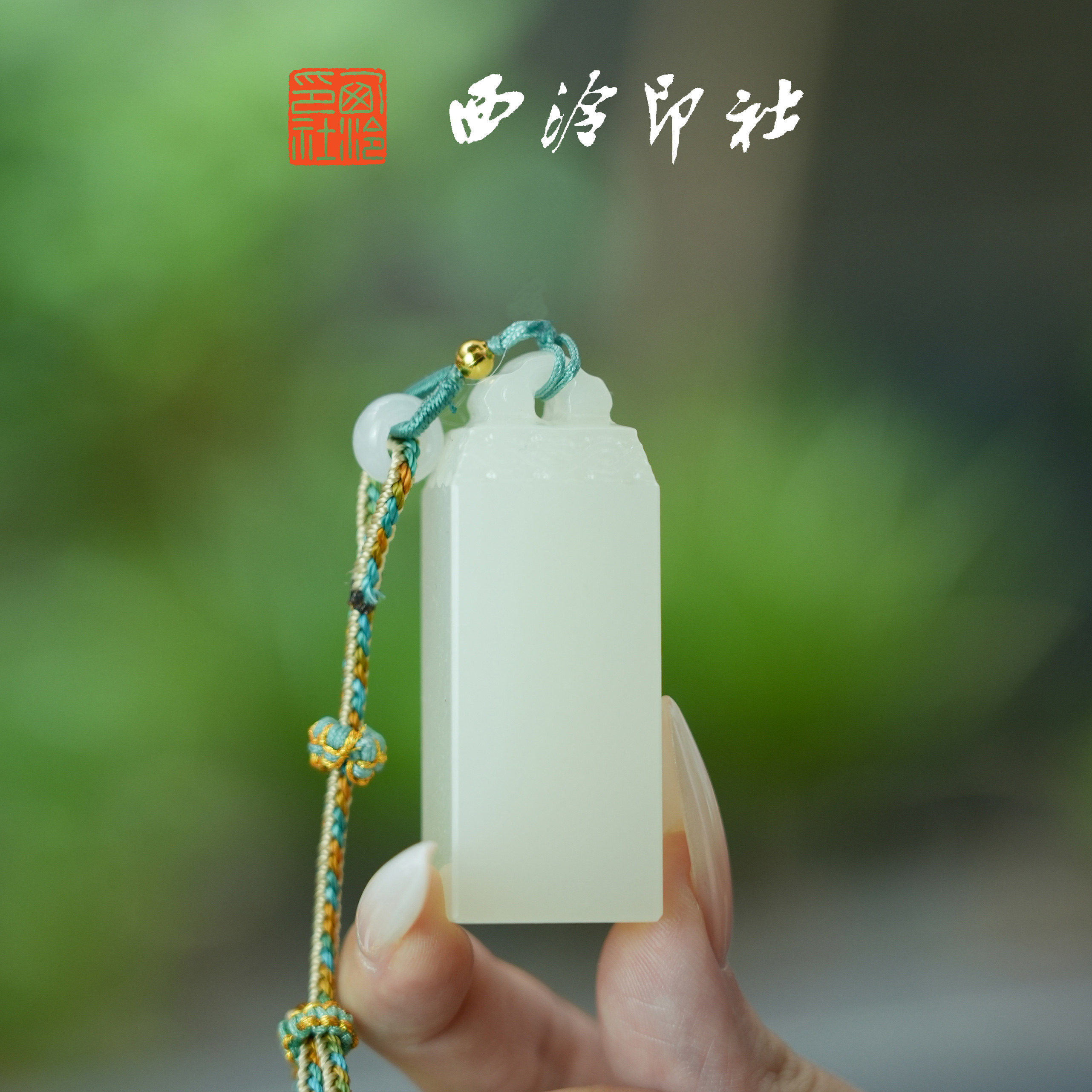 西泠印社如意钮奶白印章定制姓名刻字同学会毕业送礼考研上岸手工刻字书画藏书章礼品生日纪念日教师节送礼品