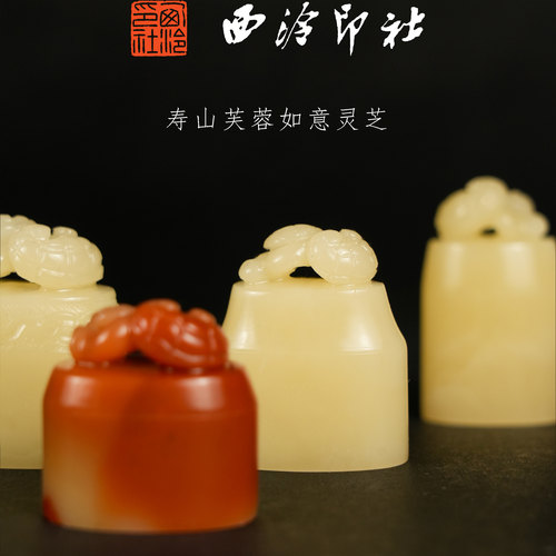 西泠印社寿山芙蓉如意灵芝纽