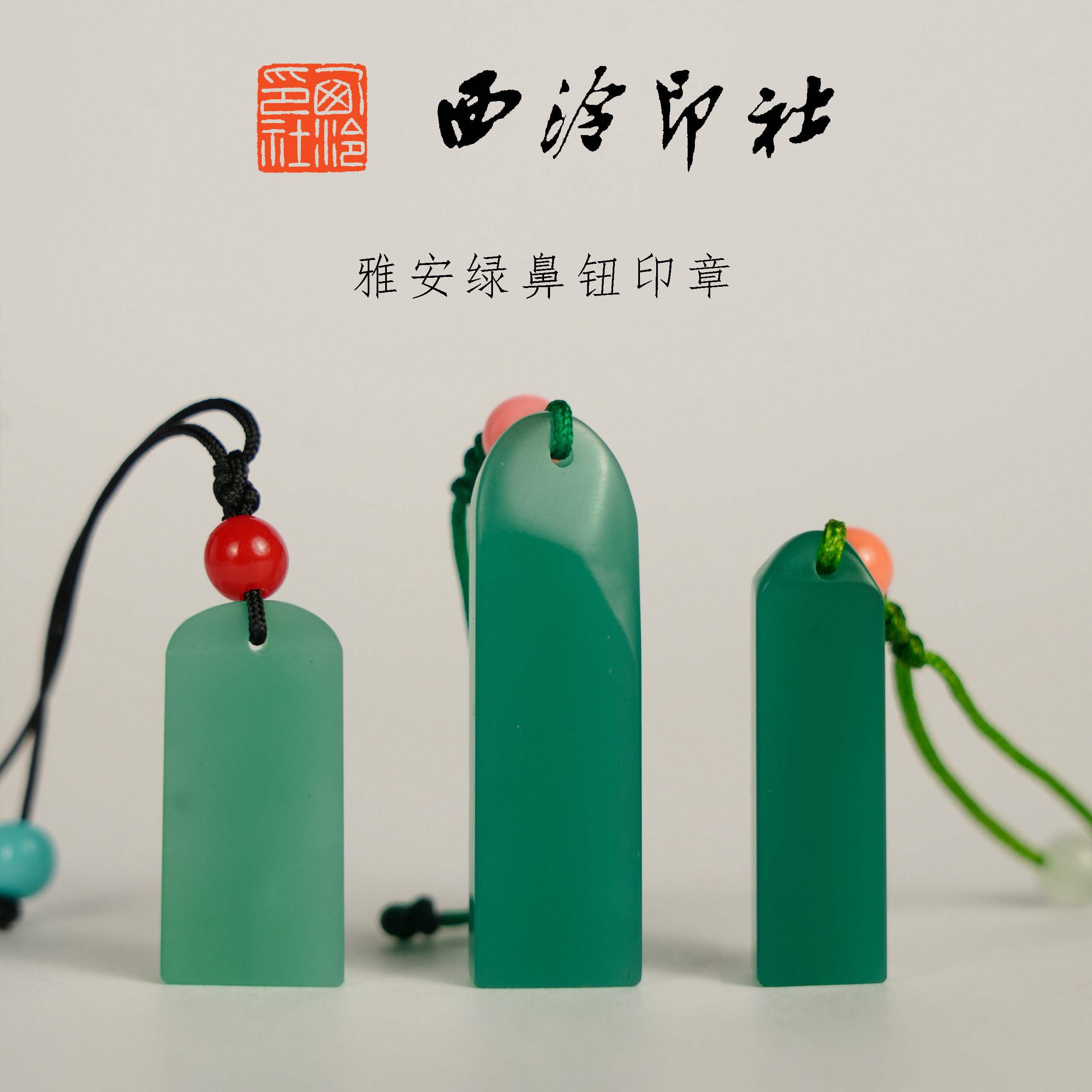 【西泠印社】精工雅安绿鼻纽印章印石孤品书法书画专用引首章手工篆刻送礼收藏礼品礼物刻章成品章绿色章