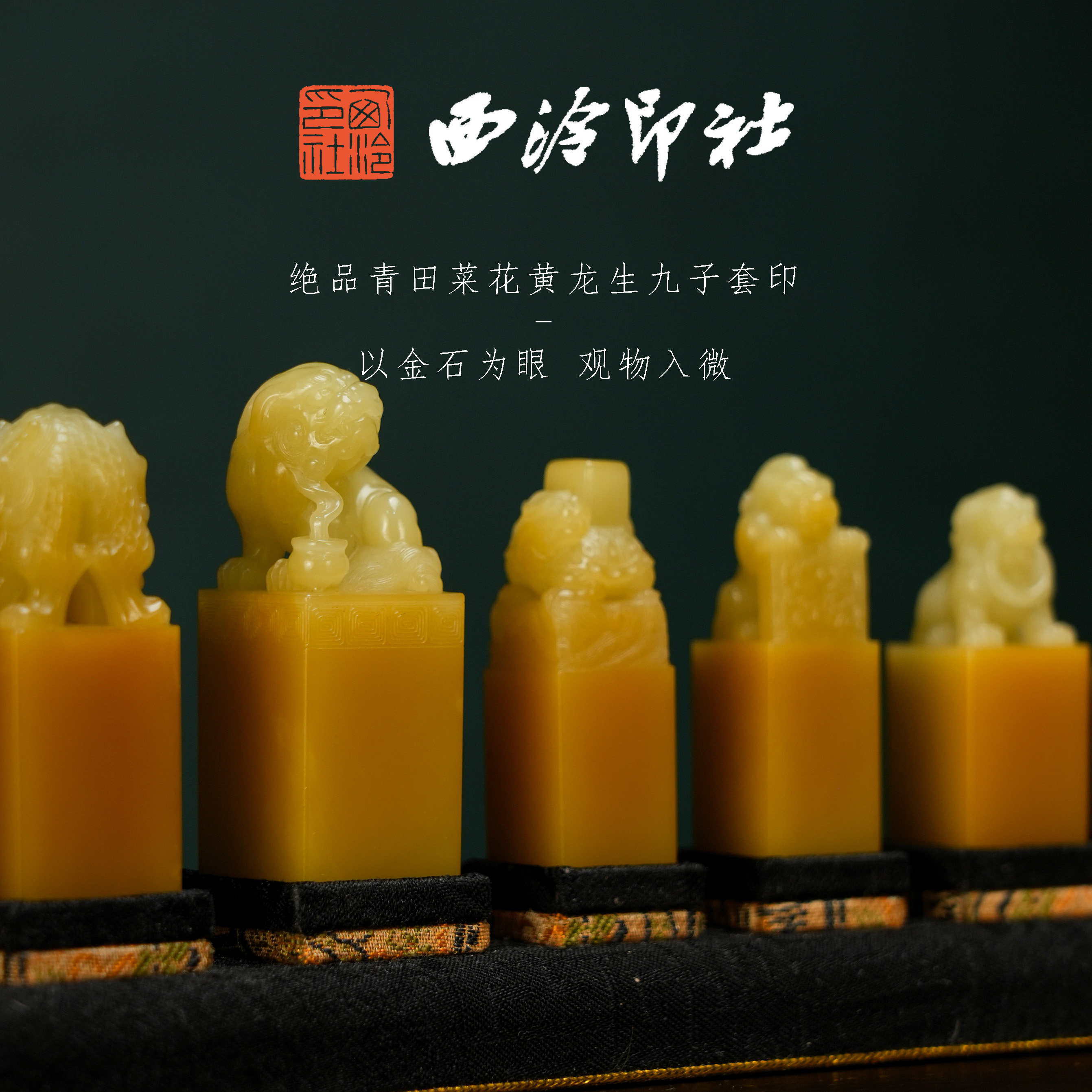 【西泠印社】省大师林文波作品青田菜花黄龙生九子套章青田石印章石孤品成品书法书画专用正方章个人章私章