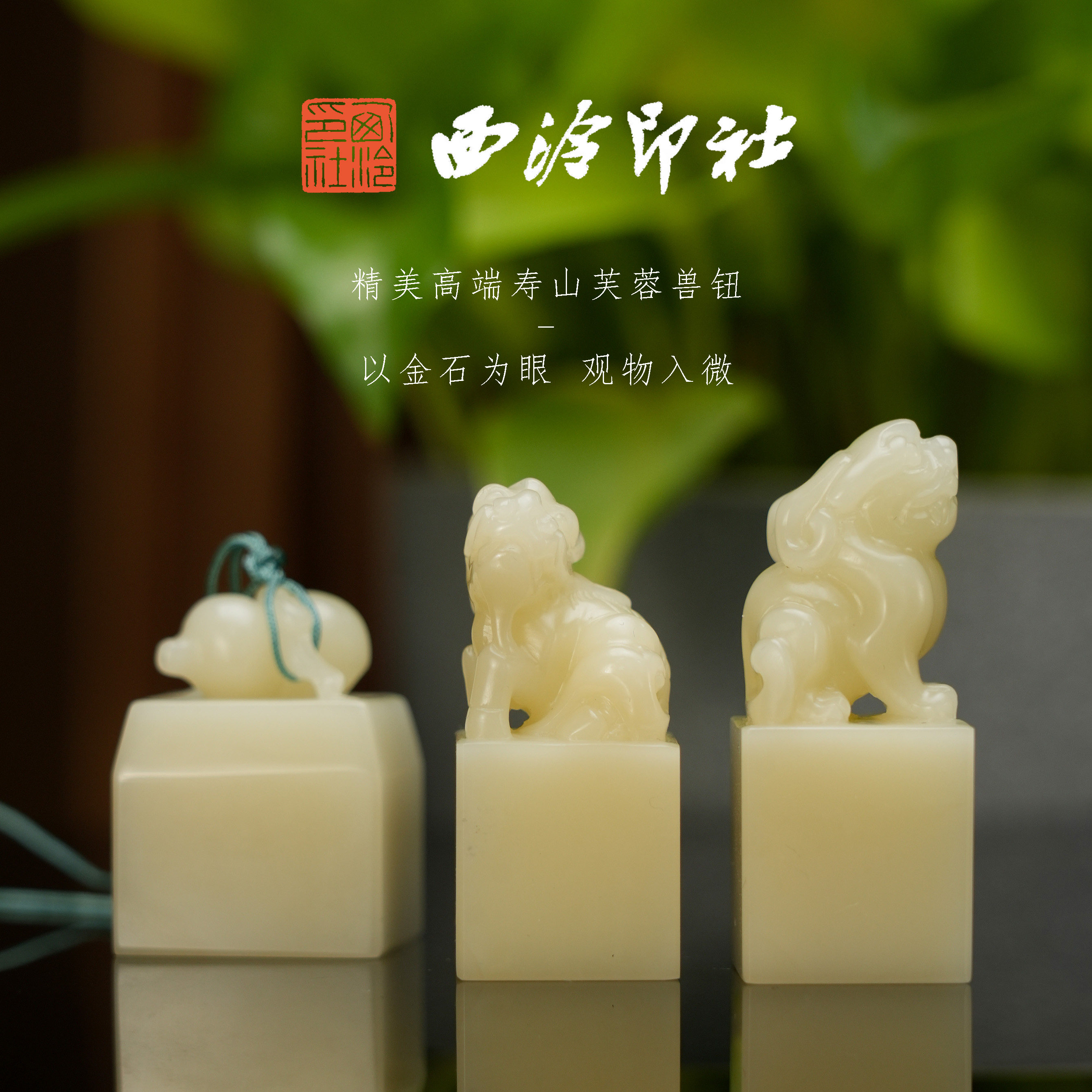 【西泠印社】寿山芙蓉瑞兽孤品书法藏书章压角章国画正方章姓名章个人章手工篆刻石材印石寿山石芙蓉石印章石
