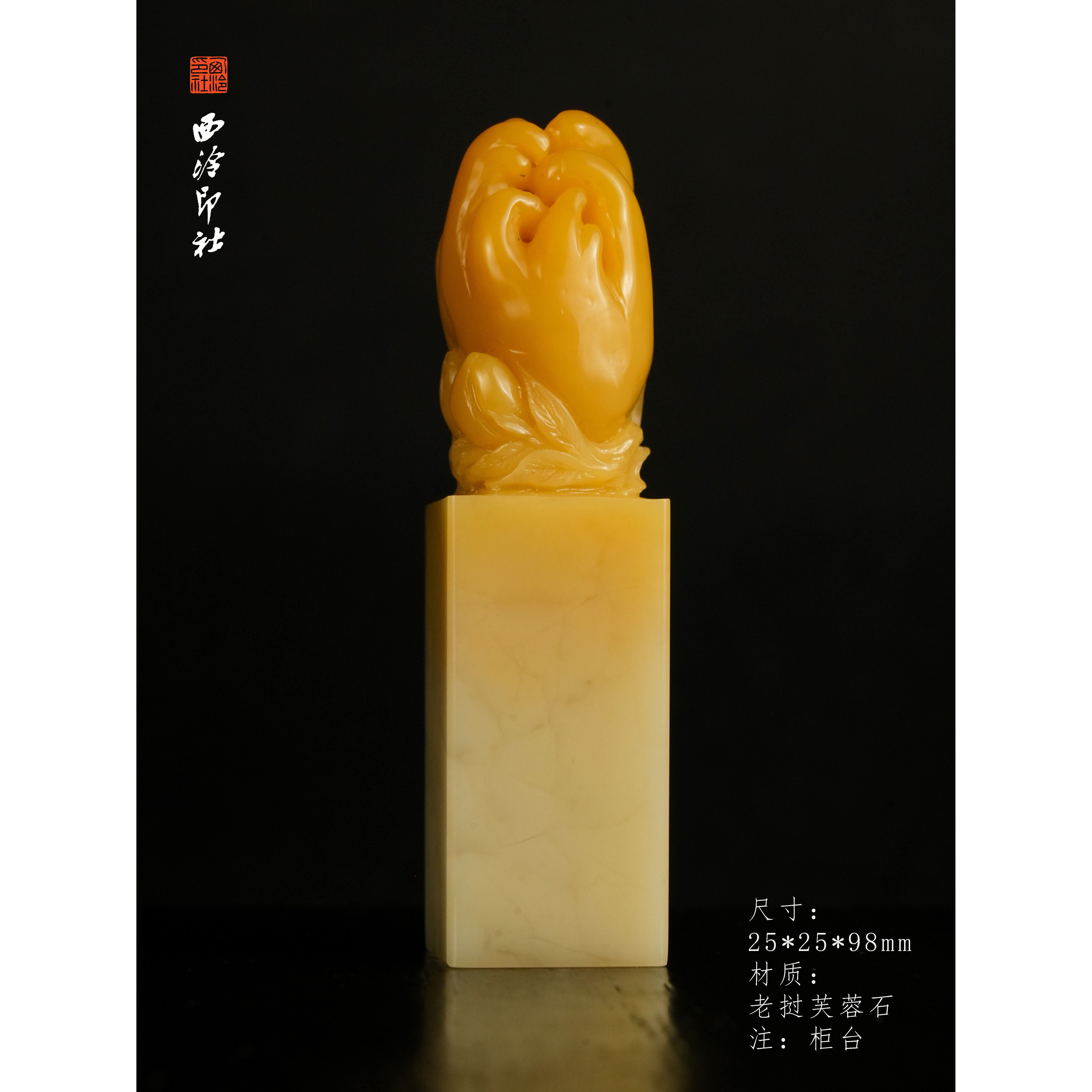 西泠印社老挝芙蓉佛手瓜孤品印章