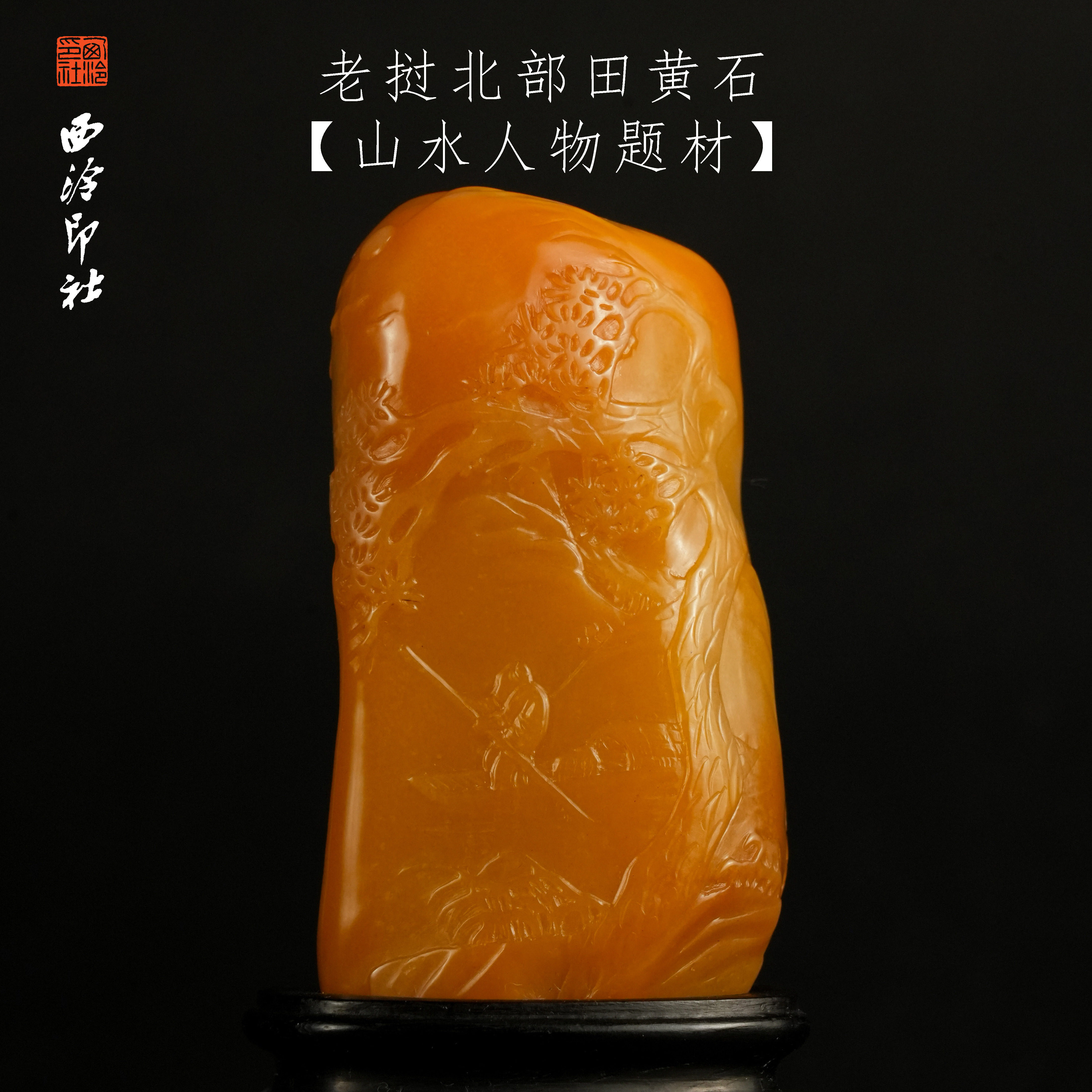 【西泠印社】老挝北部田黄石山水人物薄意印章孤品书法藏书章压角章国画引首章手工篆刻石材印石送礼西泠观物