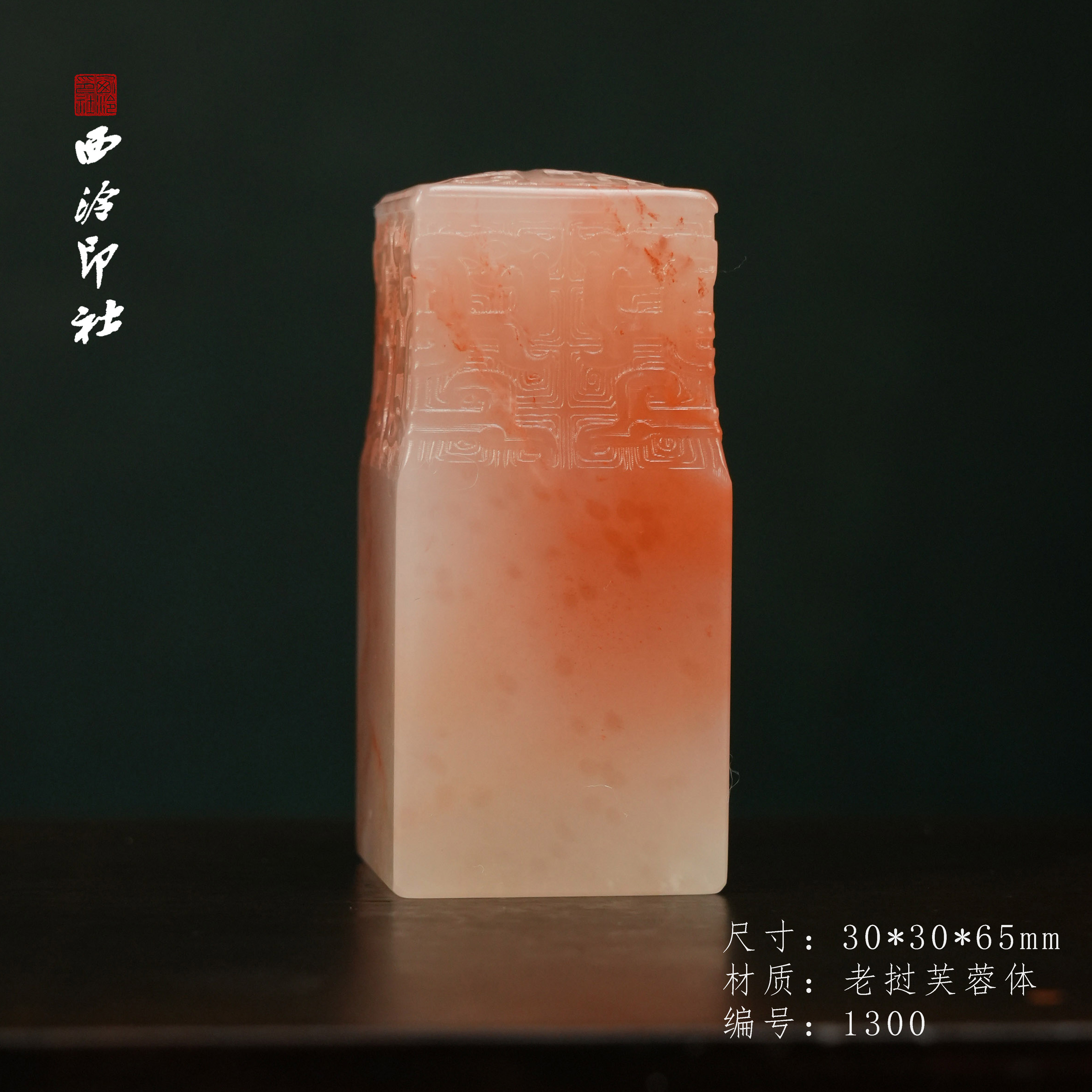 老挝芙蓉印章石正方章
