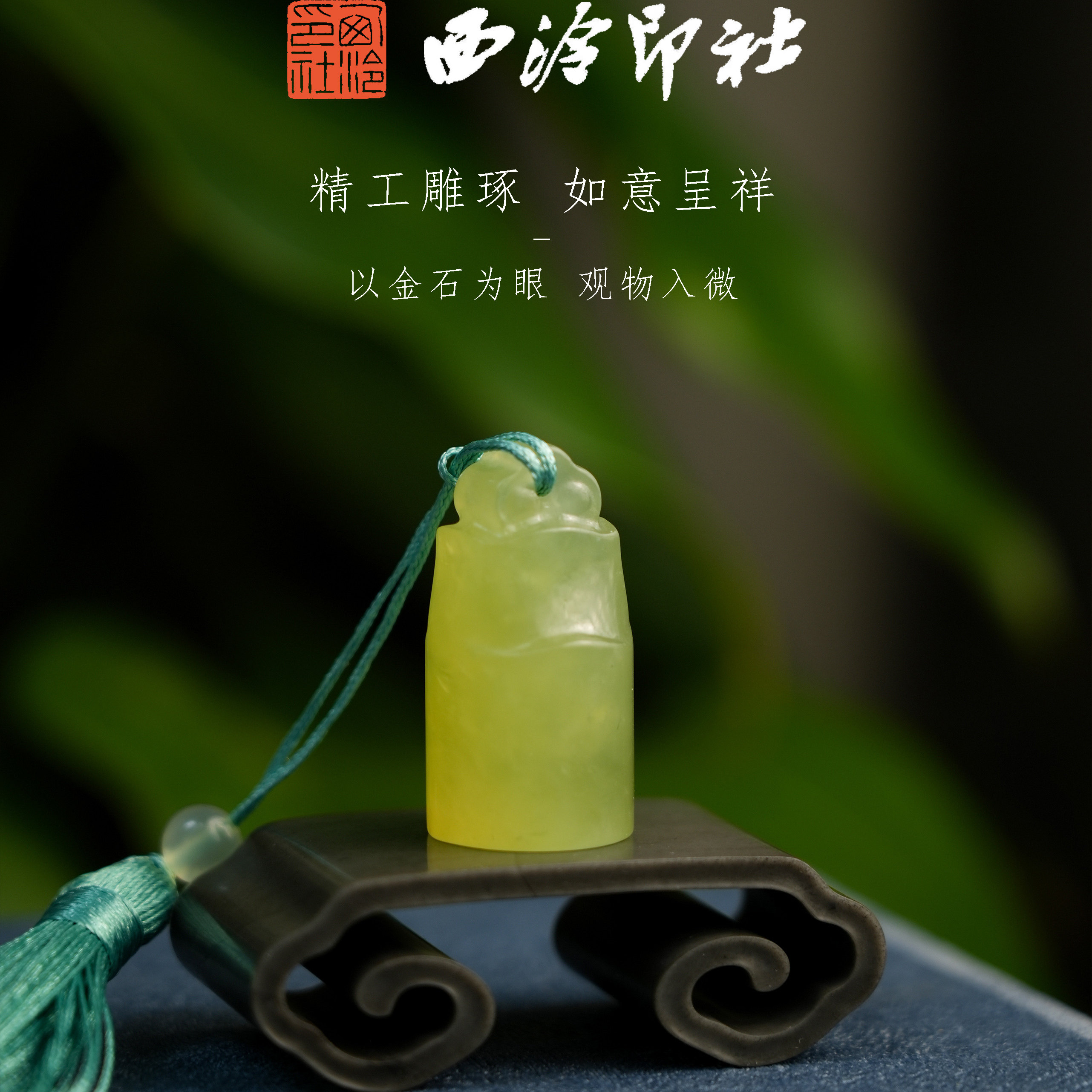 【西泠印社】精品岫玉如意钮印章孤品书法手工篆刻名字定制国画引首章私人印章石印石西泠观物