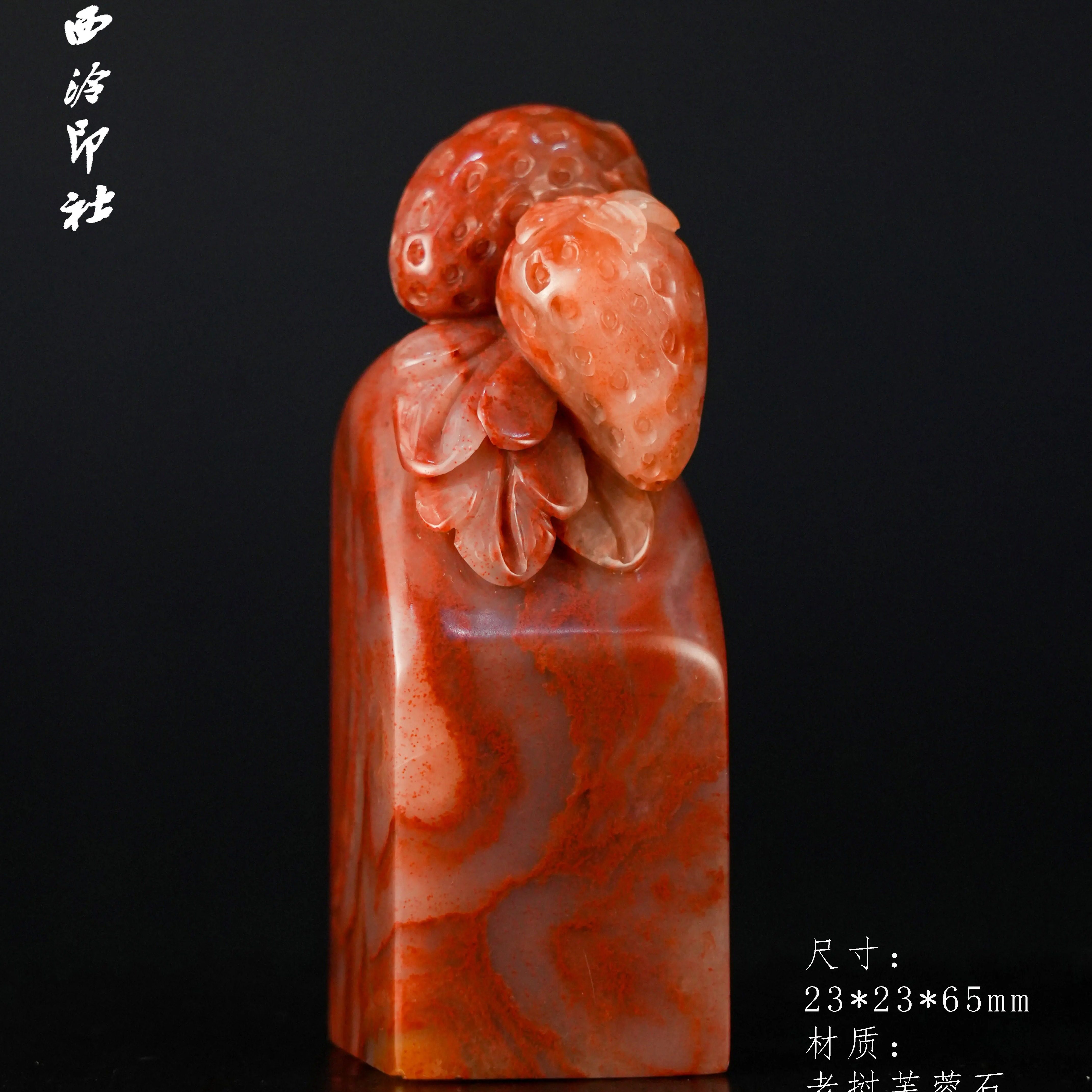【西泠印社】老挝芙蓉石草莓题材印纽印章孤品书法藏书章压角章国画引首章私人个人章手工篆刻印章石