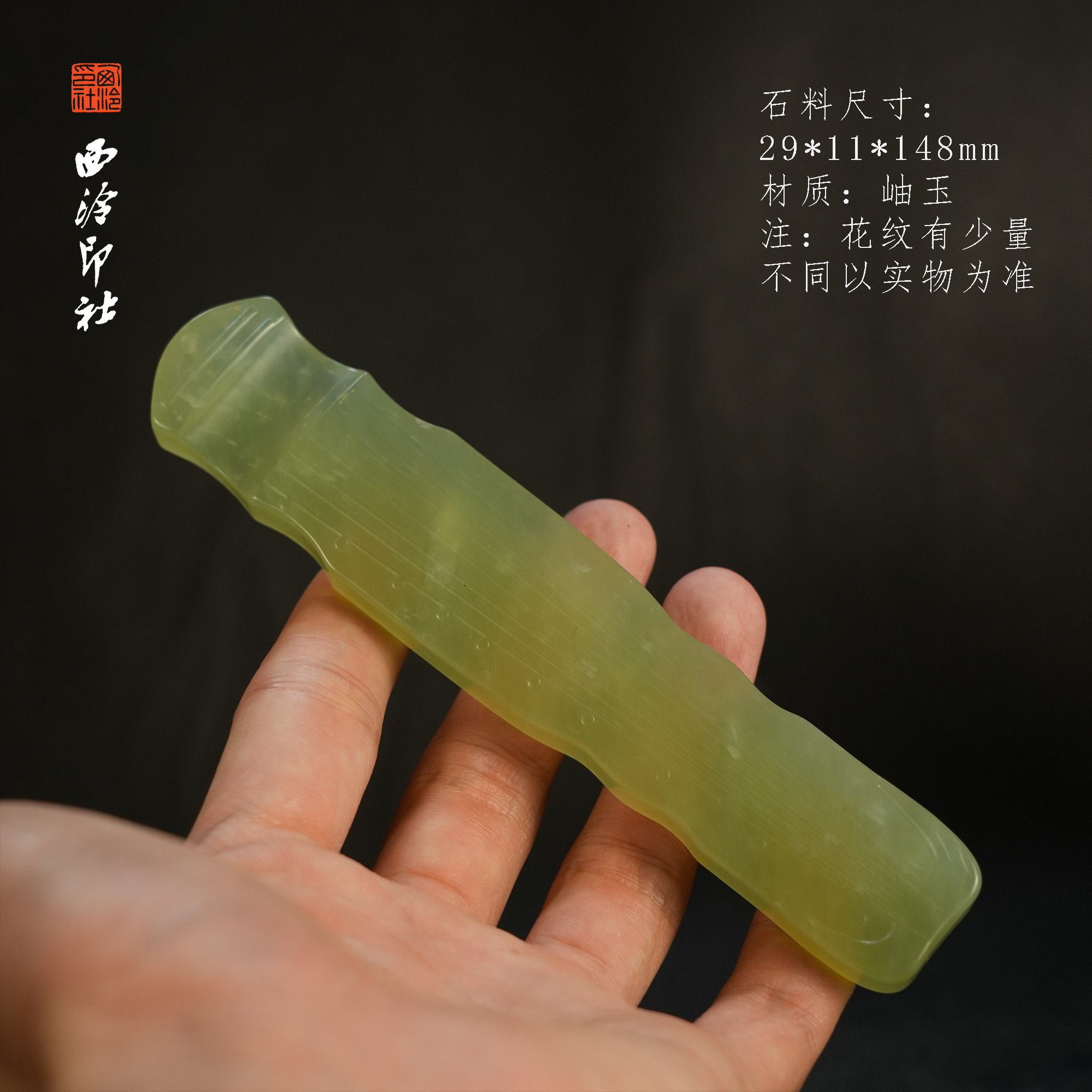 【西泠印社】精品岫玉古琴镇纸香插书法用品国画引首章私人印章石印石西泠观物