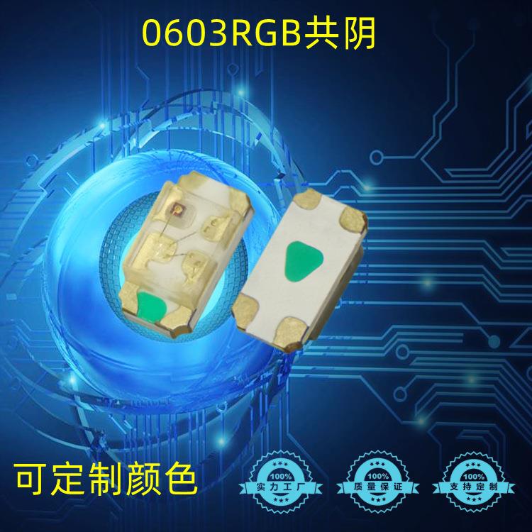 0603单体RGB共阴灯珠1608全彩共阳特殊脚位红蓝绿三色发光二极管