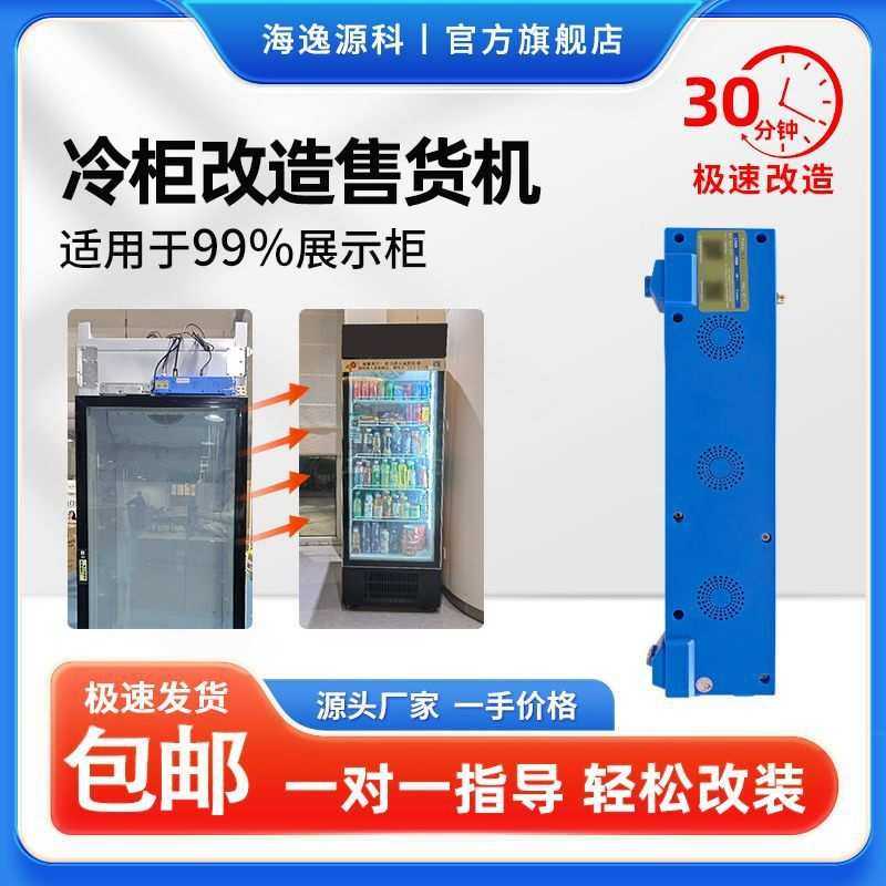 海逸源科无人售货机主控 改造冰箱为售卖机 SaaS系统 AI动态识别