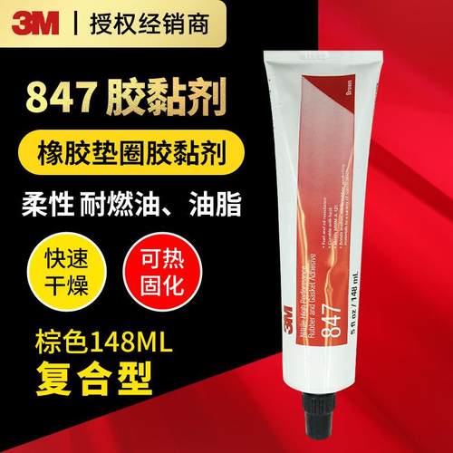 3M847棕色胶水148毫升复合型胶粘剂封边胶耐油橡胶垫圈胶粘剂
