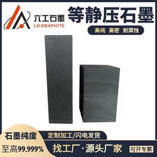 六工高纯度等静压石墨块高密高强度石墨制品石墨加工件厂家