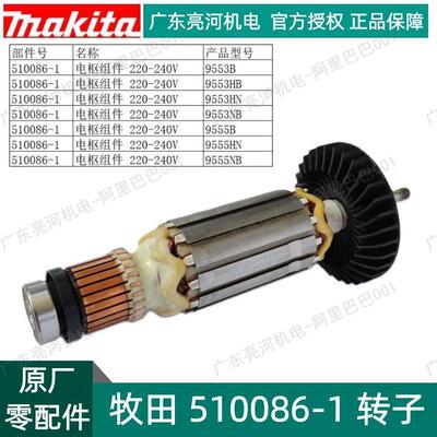 makita牧田510086-1转子9553HB9553HN9553HBG原厂零配件
